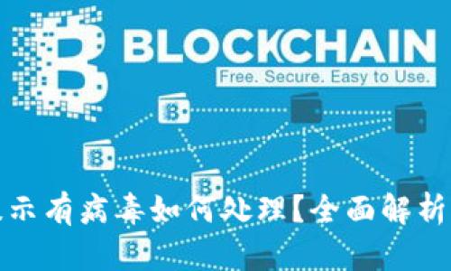 小狐钱包提示有病毒如何处理？全面解析与解决方案