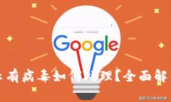 小狐钱包提示有病毒如何