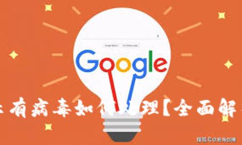 小狐钱包提示有病毒如何处理？全面解析与解决方案