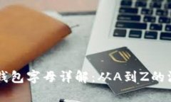 以太坊钱包字母详解：从