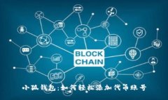 小狐钱包：如何轻松添加