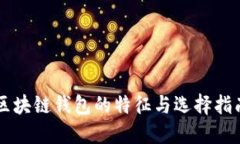 区块链钱包的特征与选择