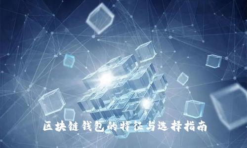 区块链钱包的特征与选择指南