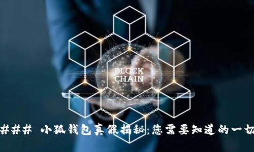 ### 小狐钱包真假揭秘：您需要知道的一切