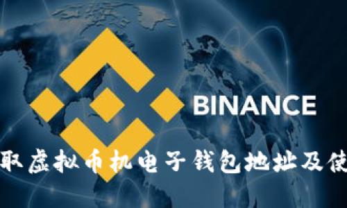 如何获取虚拟币机电子钱包地址及使用指南
