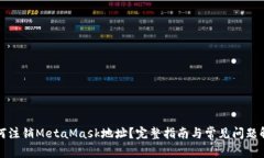 如何注销MetaMask地址？完整