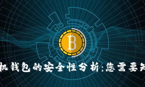 虚拟币手机钱包的安全性分析：您需要知道的真相