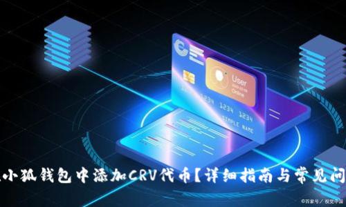 如何在小狐钱包中添加CRV代币？详细指南与常见问题解答