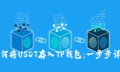 如何将USDT存入TP钱包：一