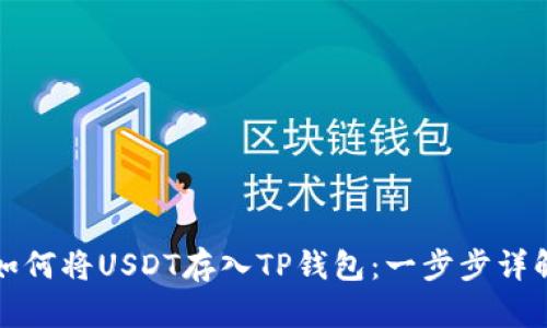 如何将USDT存入TP钱包：一步步详解