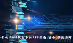 最全面的USDT钱包手机APP指
