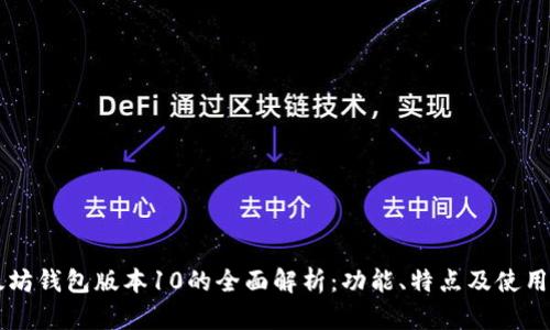以太坊钱包版本10的全面解析：功能、特点及使用指南
