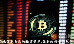 比特币登陆钱包安全吗？