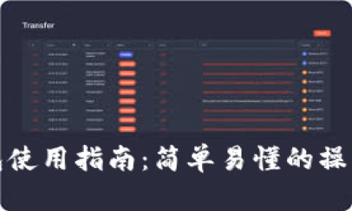 最新小狐钱包使用指南：简单易懂的操作步骤与技巧