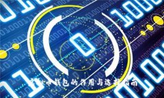 虚拟币钱包的作用与选择