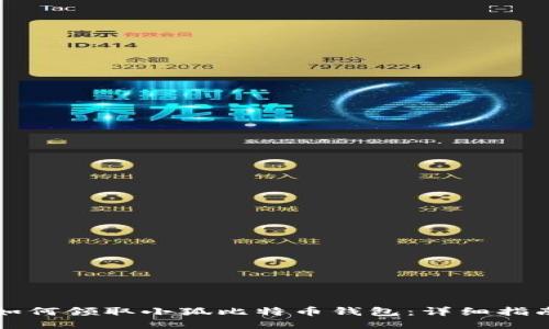 如何领取小狐比特币钱包：详细指南