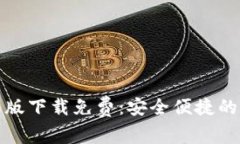 小狐钱包中文版下载免费