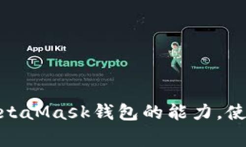 baioti如何批量创建MetaMask钱包：一步步指南与常见问题解答/baioti  
MetaMask钱包, 批量创建, 区块链, 加密货币/guanjianci

### 内容主体大纲

1. **引言**
   - 什么是MetaMask钱包？
   - 为什么需要批量创建MetaMask钱包？

2. **MetaMask钱包的基本概念**
   - MetaMask的功能与优势
   - 使用MetaMask的用户群体

3. **批量创建MetaMask钱包的必要性**
   - 对于开发者的需求
   - 对于投资者的需求

4. **批量创建MetaMask钱包的步骤**
   - 预备工作
   - 具体操作过程
   - 注意事项

5. **常见问题解答**
   1. 如何确保MetaMask钱包的安全性？
   2. 批量创建钱包是否会影响性能？
   3. 如何管理多个MetaMask钱包？
   4. 有没有工具可以帮助批量创建钱包？
   5. 遇到问题应该如何处理？
   6. 忘记密码怎么办？

6. **总结**
   - 重申MetaMask的重要性
   - 鼓励用户安全使用与管理钱包

---

## 引言

在当今数字货币迅速发展的时代，MetaMask钱包作为一种主要的加密钱包，帮助用户轻松管理以太坊及其他基于以太坊的代币。然而，对于需要大量钱包的用户，如开发者和投资者，手动创建每个钱包不仅耗时而且繁琐。因此，批量创建MetaMask钱包成为一种高效的解决方案。

## MetaMask钱包的基本概念

MetaMask的功能与优势
MetaMask不仅仅是一个加密钱包。它还充当了连接用户与以太坊区块链的桥梁。用户可以通过MetaMask访问去中心化应用（dApps），并进行交易。MetaMask提供的私钥管理功能保证了用户资产的安全性，而其友好的界面使得无论是新手还是资深用户都能轻松上手。

使用MetaMask的用户群体
MetaMask的用户群体非常广泛，涵盖了从普通投资者到区块链开发者的各个层面。对于普通投资者，他们可以通过MetaMask方便地购买、存储和转移加密货币；而对于开发者，MetaMask则提供了一个强大的开发工具，能够方便地与以太坊网络进行交互。

## 批量创建MetaMask钱包的必要性

对于开发者的需求
在开发区块链项目时，开发者经常需要创建多个测试钱包以进行功能验证和测试场景的模拟。批量创建钱包可以显著提升开发效率，减少人工干预所带来的错误。

对于投资者的需求
随着加密货币投资的日益普及，一些投资者可能会希望管理多个钱包以便于分散风险。这时候，批量创建钱包也能节省他们的时间，提高管理效率。

## 批量创建MetaMask钱包的步骤

预备工作
在批量创建MetaMask钱包之前，用户需要准备一些工具和资源，例如Node.js、npm以及Git等程序。确保这些工具已经在你的计算机上成功安装。

具体操作过程
1. 下载并安装MetaMask。
2. 使用Node.js创建一个新的目录，并在该目录中初始化一个npm项目。
3. 使用MetaMask提供的API编写代码来批量创建钱包，循环生成多个钱包地址以及对应的私钥。
4. 将生成的钱包信息安全存储在一个安全的地方。

注意事项
在进行批量创建钱包时，务必确保每个钱包的私钥都得到妥善保存。不要将私钥暴露给任何人，确保所有生成的钱包信息都保存在安全的位置。

## 常见问题解答

### 1. 如何确保MetaMask钱包的安全性？

确保钱包安全的基本措施
确保MetaMask钱包安全的第一步是使用复杂的密码，并定期更换。同时，建议用户启用双重身份验证（2FA），这能够增加账户被盗的难度。此外，务必妥善保管恢复短语（种子短语），绝对不要将其泄露给任何人。

避免钓鱼攻击
用户在进行任何交易或访问网站时，应确保所用链接的合法性。建议通过官方渠道下载MetaMask，并保持其更新，以防止利用漏洞进行的攻击。

### 2. 批量创建钱包是否会影响性能？

性能影响分析
批量创建钱包一般不会对性能产生负面影响。MetaMask的设计旨在处理多个钱包的使用，因此即便是一台普通的计算机，处理几个钱包也不会出现明显的卡顿或延迟。

大型用户案例
许多开发者和企业在进行项目开发时会需要同时操作多个钱包，经过实际应用验证，批量创建的钱包不会给系统带来过载。

### 3. 如何管理多个MetaMask钱包？

使用标签和分类管理
用户可以通过MetaMask的标签和分类功能来分类多个钱包，便于后续的管理与切换。例如，以项目名称或用途对钱包进行分类，可以快速找到所需的钱包。

备份与同步
对所有钱包进行定期备份是非常重要的，可以使用MetaMask提供的导出功能，将钱包信息导出到安全的位置。此外，保持数据同步，以便随时访问各个钱包。

### 4. 有没有工具可以帮助批量创建钱包？

工具推荐
有许多开源工具和库可以帮助用户批量创建MetaMask钱包，例如ethers.js和web3.js。这些工具能够与以太坊网络有效交互，用户可以通过简单的代码实现批量钱包的创建。

使用示例
例如，利用ethers.js库，开发者可以轻松编写脚本，批量生成多个钱包地址及其对应的私钥。这些工具使得批量创建钱包的过程变得更加便捷和高效。

### 5. 遇到问题应该如何处理？

常见问题排查
在使用MetaMask或批量创建钱包过程中，用户可能会遇到资金无法转移、账户显示异常等问题。此时，首先应检查网络连接，并确认与MetaMask的连接是否正常。

寻求支持
若问题仍未解决，建议查看MetaMask的官方文档，很多常见问题都有清晰的解答。此外，MetaMask的社区论坛也是一个获取帮助的好地方，许多有经验的用户能够提供实用建议。

### 6. 忘记密码怎么办？

密码恢复的方法
如果用户忘记了MetaMask钱包的密码，但还保留了恢复短语（种子短语），则可以通过重新安装MetaMask并使用恢复短语重新访问钱包。这是最推荐的找回方法。

牢记备份的重要性
在设置钱包时，务必记录和安全存储恢复短语。过失遗忘将可能导致资产损失，因此用户在创建钱包后，应第一时间做好备份。

## 总结

随着区块链技术的不断发展，MetaMask作为一种重要的加密钱包，不仅为用户提供了方便的加密货币管理解决方案。尤其是批量创建MetaMask钱包的能力，使得开发者和投资者能更高效地管理多个钱包。在进行批量创建时，请务必关注安全性，妥善保存私钥与恢复短语，以保护自己的资产安全。