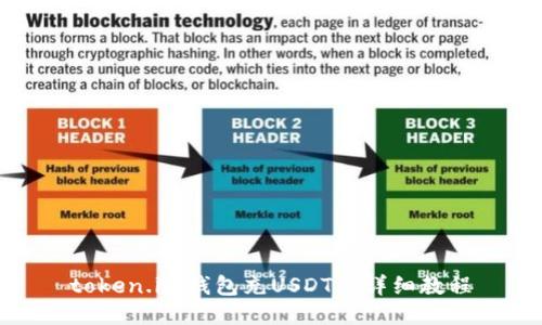 token.im钱包充USDT的详细教程
