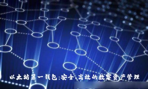 以太坊第一钱包：安全、高效的数字资产管理