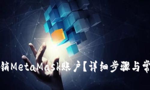 如何安全注销MetaMask账户？详细步骤与常见问题解答