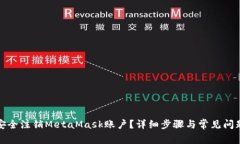 如何安全注销MetaMask账户？