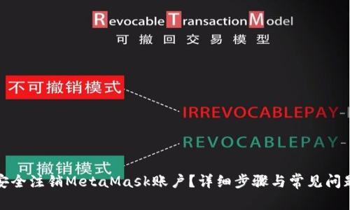 如何安全注销MetaMask账户？详细步骤与常见问题解答