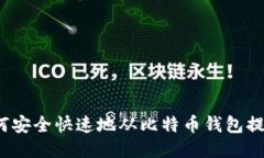 如何安全快速地从比特币