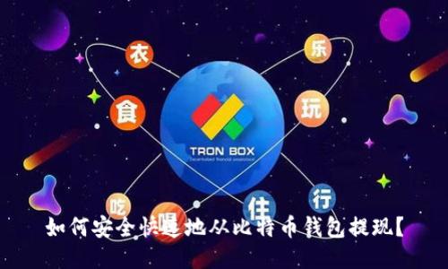 如何安全快速地从比特币钱包提现？