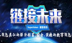 小狐钱包类似的软件推荐