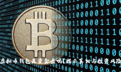 虚拟币钱包是资金盘吗？