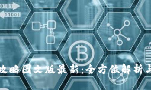 小狐钱包攻略图文版最新：全方位解析与操作指南