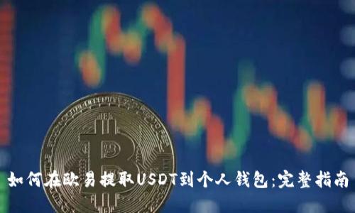 如何在欧易提取USDT到个人钱包：完整指南