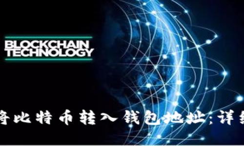 如何将比特币转入钱包地址：详细指南