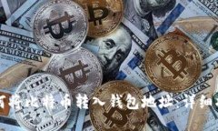 如何将比特币转入钱包地