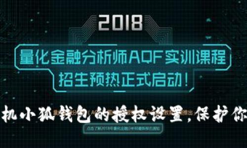 如何取消手机小狐钱包的授权设置，保护你的隐私安全