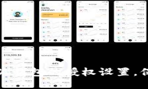 如何取消手机小狐钱包的授权设置，保护你的隐私安全