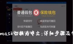 如何将Metamask切换为中文：