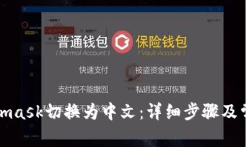 如何将Metamask切换为中文：详细步骤及常见问题解答