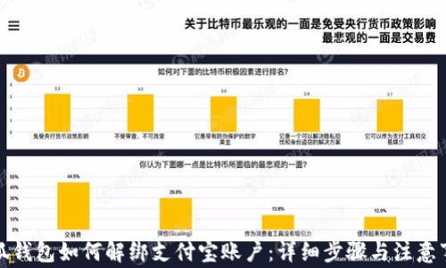 
小狐钱包如何解绑支付宝账户：详细步骤与注意事项