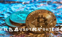 : 如何通过TP钱包存USDT挖矿