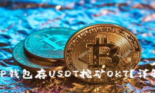 : 如何通过TP钱包存USDT挖矿OKT？详解步骤与技巧