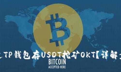 : 如何通过TP钱包存USDT挖矿OKT？详解步骤与技巧