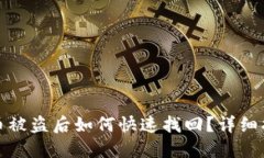 小狐钱包币被盗后如何快