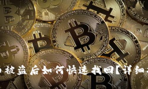 小狐钱包币被盗后如何快速找回？详细指南与建议