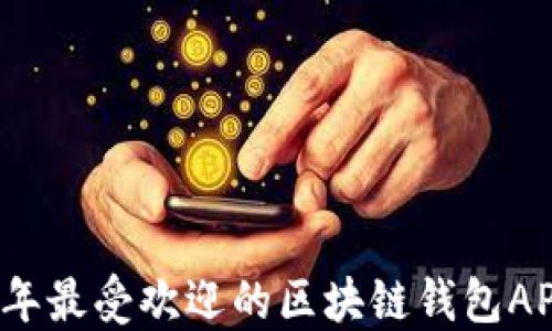 
2023年最受欢迎的区块链钱包APP推荐