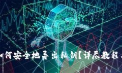 小狐钱包如何安全地导出