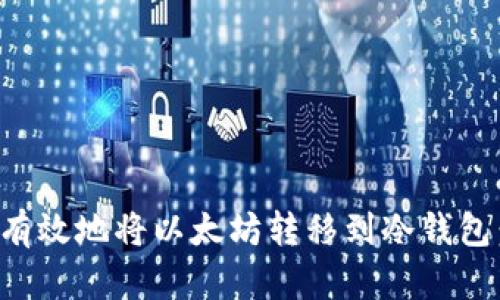 如何安全有效地将以太坊转移到冷钱包：完整指南