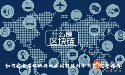 如何安全有效地将以太坊转移到冷钱包：完整指南