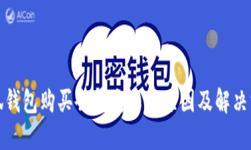 小狐钱包购买会员失败的原因及解决方案